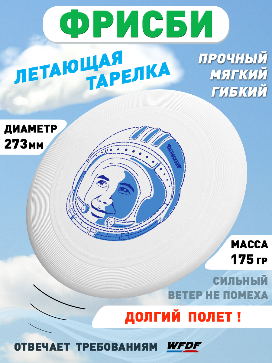 Фрисби Aerocker Космонавт