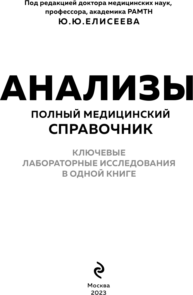 Анализы. Полный медицинский справочник. Ключевые лабораторные исследования в одной книге - фото №8