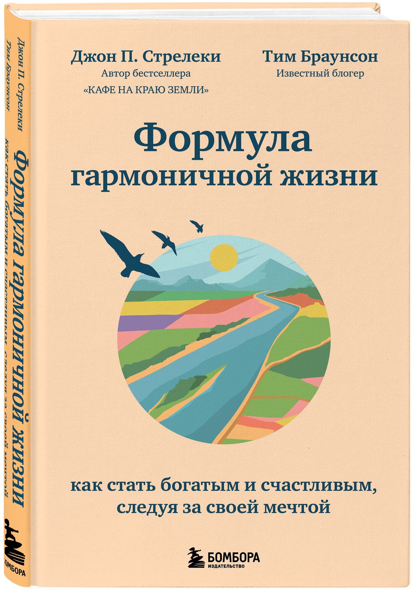 Стрелеки Джон. Формула гармоничной жизни. Как стать богатым и счастливым, следуя за своей мечтой