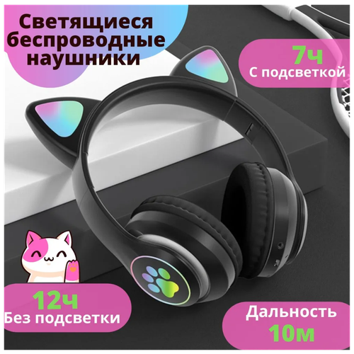 Светящиеся детские беспроводные наушники/ ушки котёнка/ Наушники Bluetooth/ Черные