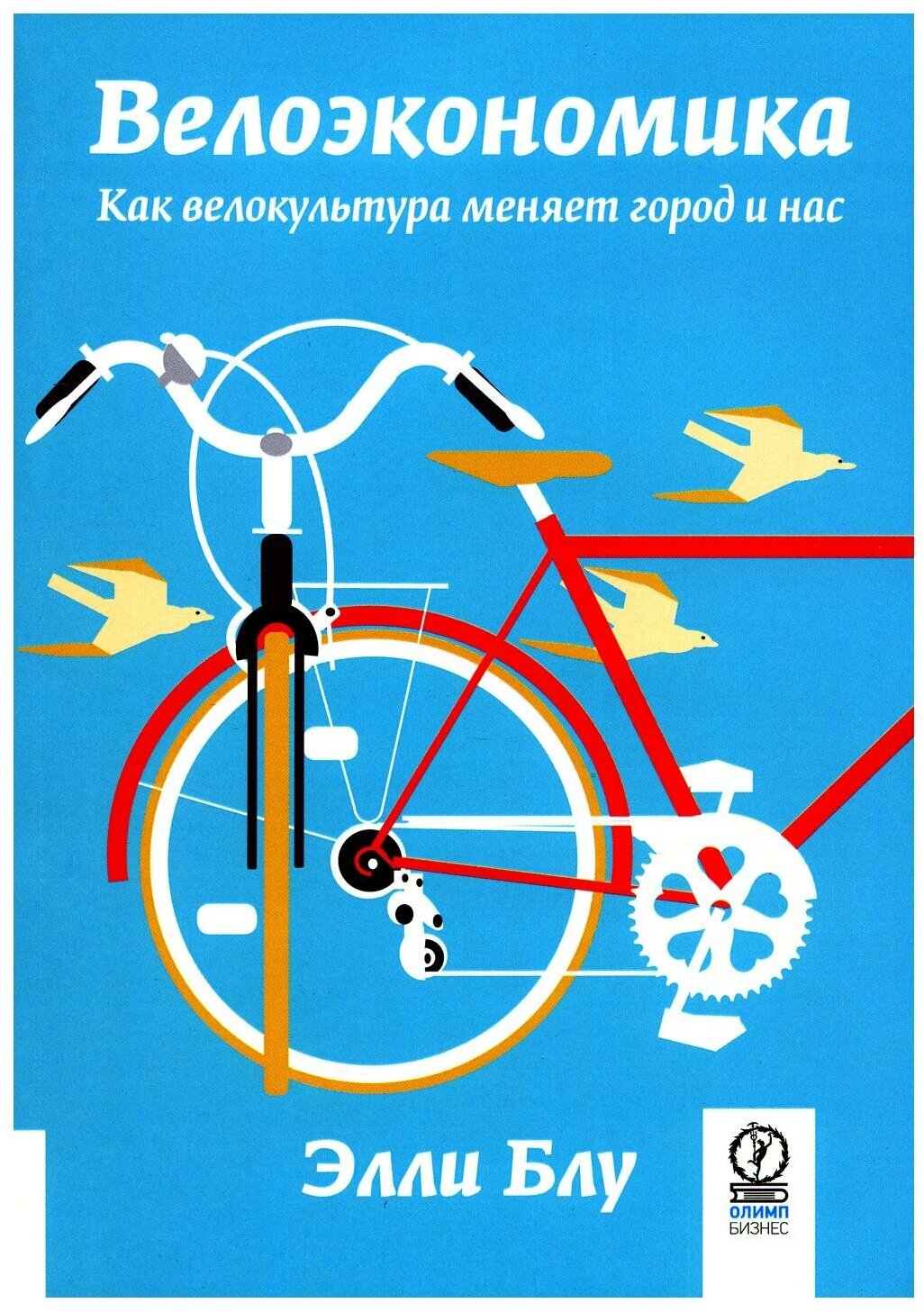 Велоэкономика. Как велокультура меняет город и нас - фото №1