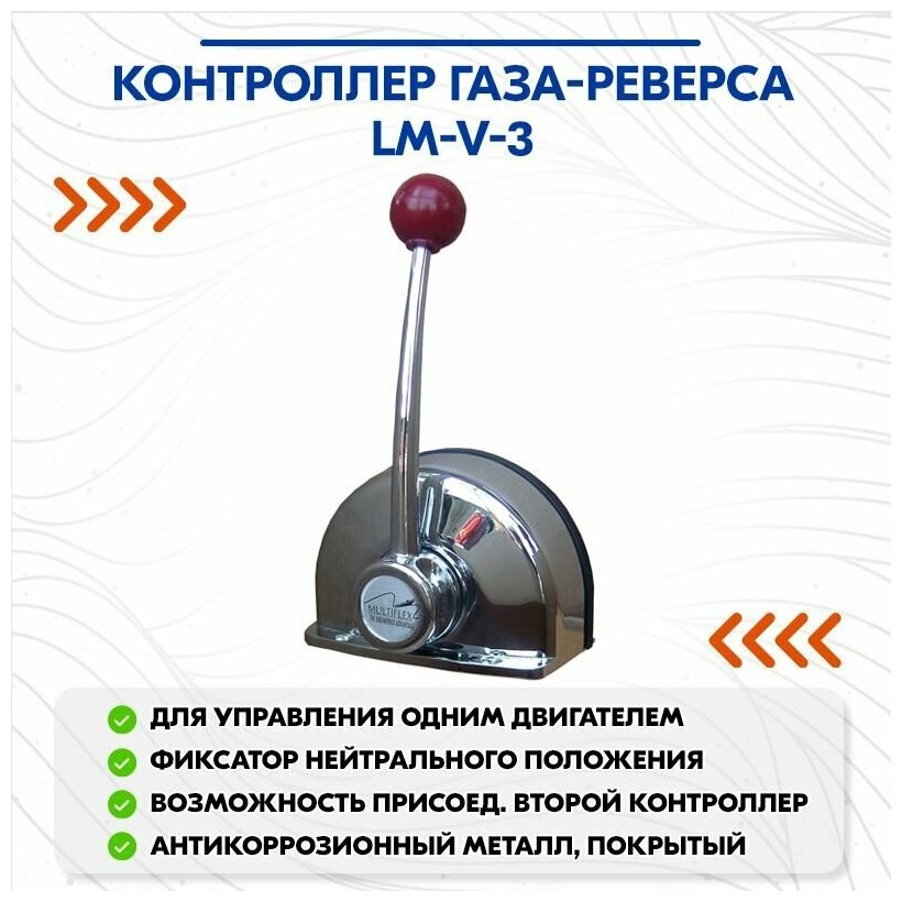 фото Контроллер газа-реверса LM-V-3