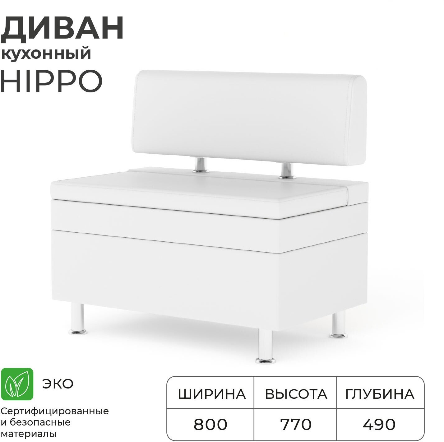 Диван кухонный норта Hippo 800х490х770 Nitro White