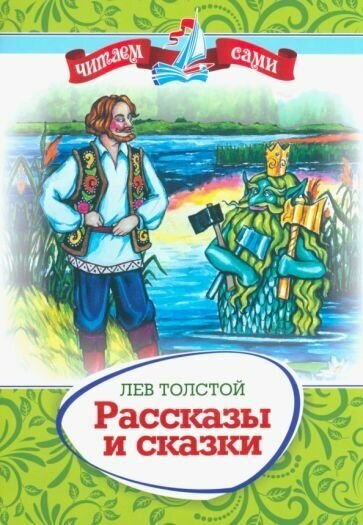 Рассказы и сказки (Толстой Лев Николаевич) - фото №1