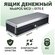 Ящик денежный FlipTop МойPOS MCD-0170E для кассы и торгового обор...