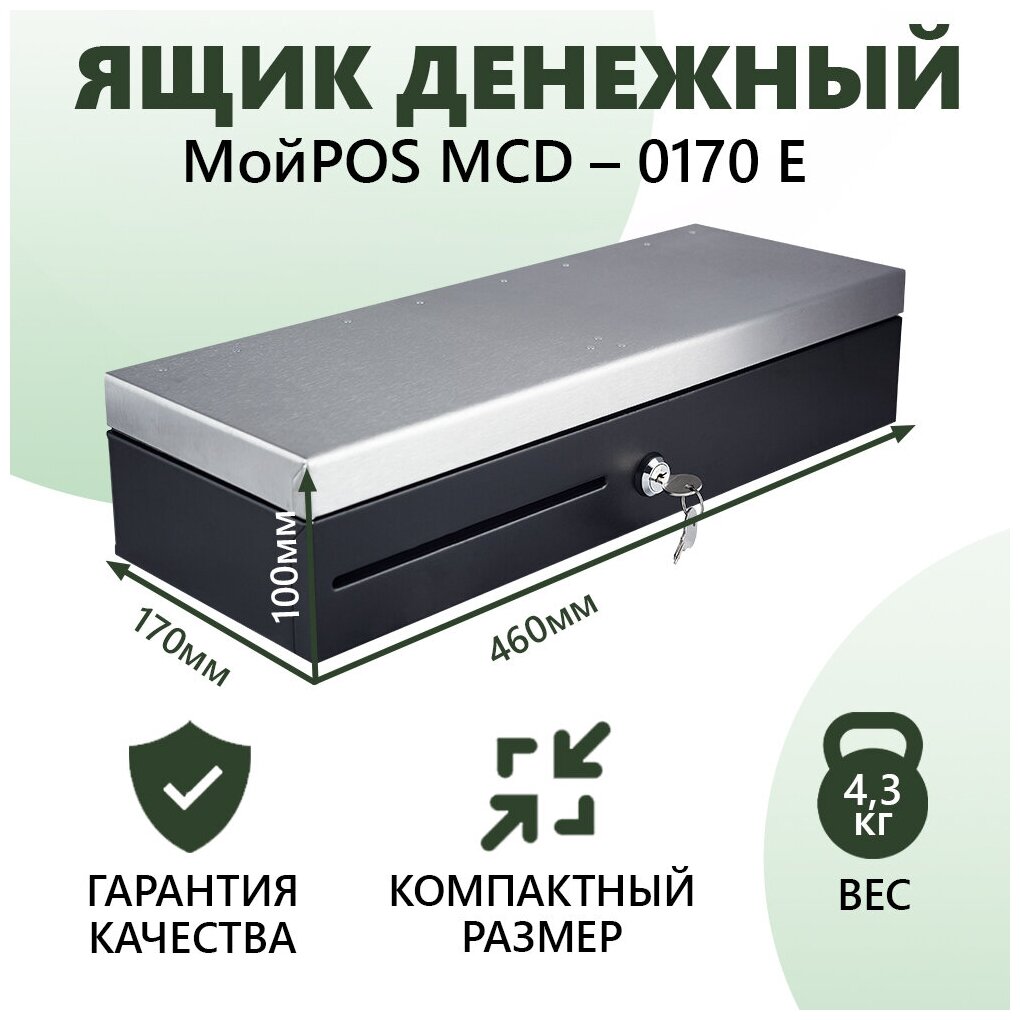 Ящик денежный FlipTop МойPOS MCD-0170E для кассы и торгового оборудования встраиваемый с электромагнитным замком