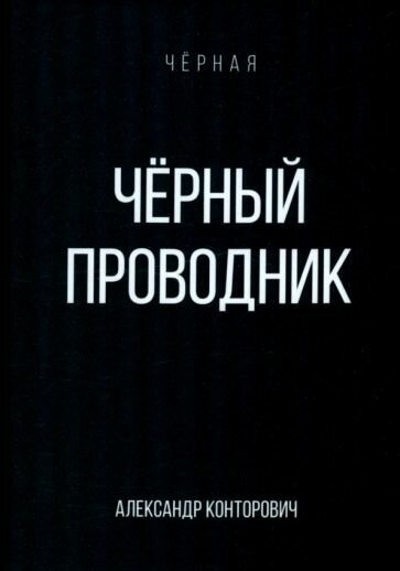 Черный проводник (Конторович Александр Сергеевич) - фото №2