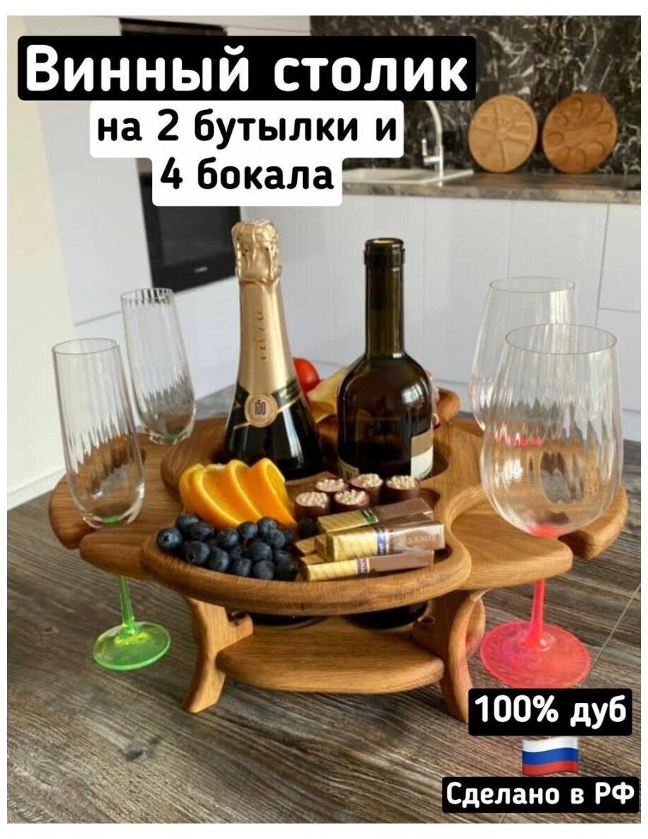 Винный столик на 4 бокала и 2 бутылки