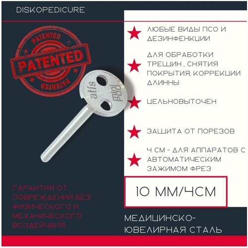 ATIS Основа Juvipod-podo D10 - Диск для педикюра D10 / 4 см в индивидуальной упаковке-кейсе