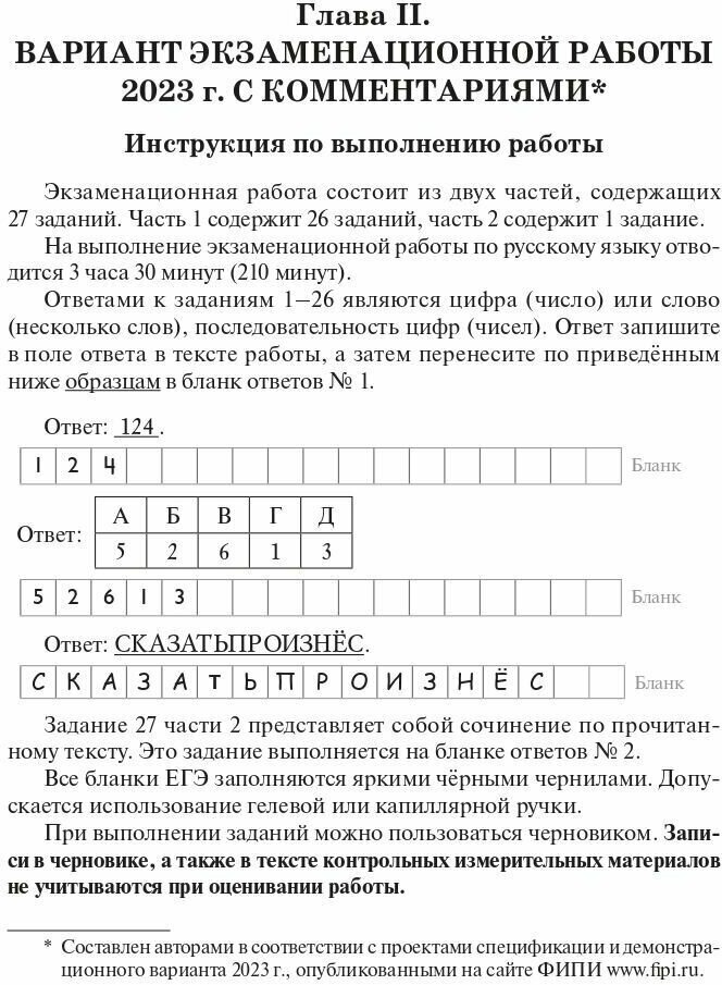 ЕГЭ 2023 Русский язык. 25 тренировочных вариантов - фото №18