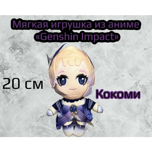 Мягкая Плюшевая игрушка Аниме Геншин Импакт Кокоми Genshin Impact 20 см