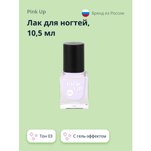 Лак для ногтей PINK UP GEL тон 03 10,5 мл