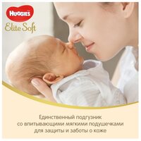 Huggies подгузники Elite Soft 1 (до 5 кг) 84 шт.