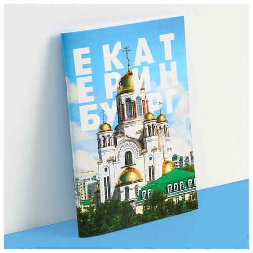 Блокнот «Екатеринбург», 12 листов, А6