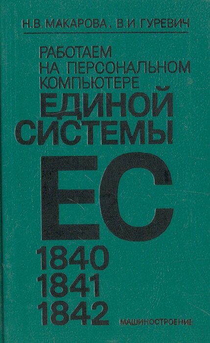 Работаем на персональном компьютере единой системы