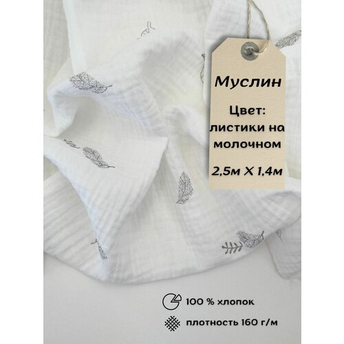 Ткань Муслин 2,5м Листики