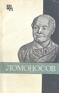 Ломоносов