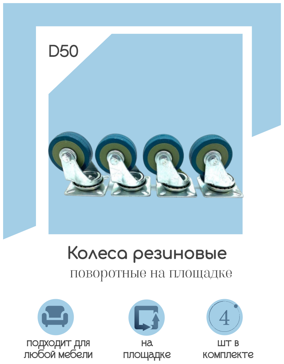 Резиновое поворотное колесо. d50мм. В комплекте 4 шт.