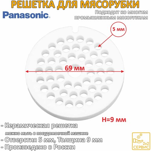 Решетка керамическая для мясорубки Panasonic MK-G 1800 (Д-69/10мм, раб. Отв. 5мм)