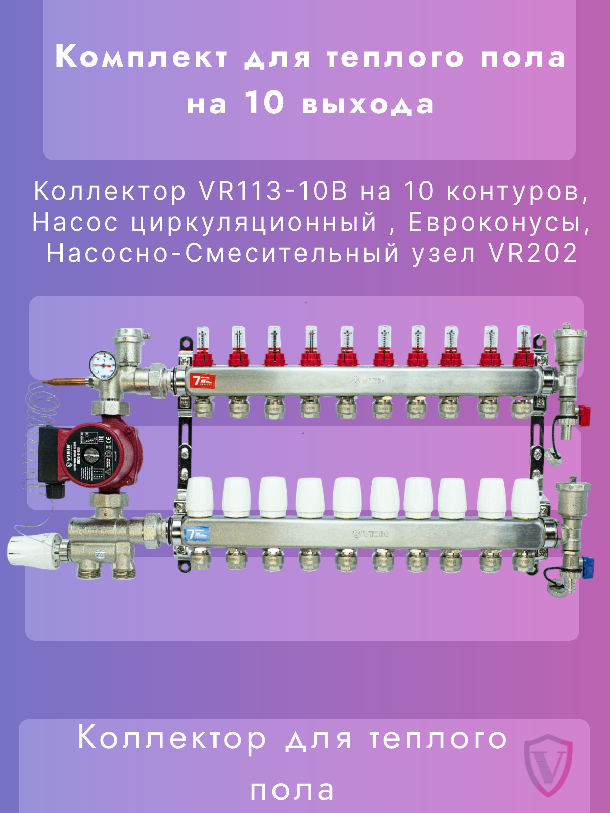 Комплект для теплого пола на 10 контуров VIEIR (Коллектор на 10 вых, Насос, Евроконусы, Узел VR202)