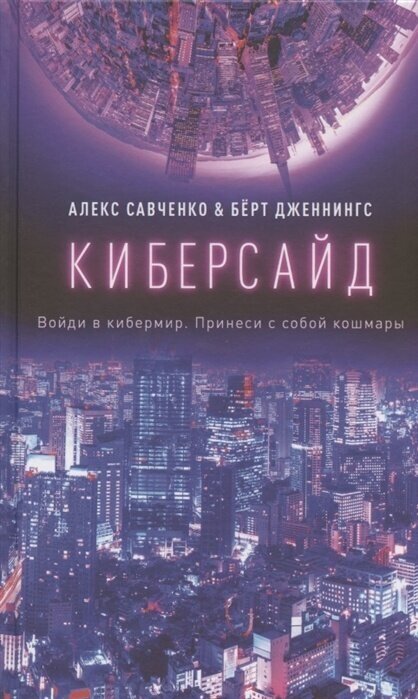 Книга ЭКСМО Савченко А, Дженнингс Б. "Киберсайд", 2020, 7Б, 384 стр