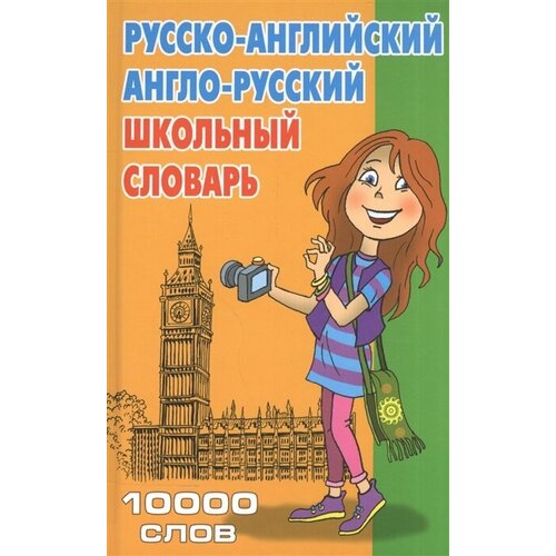 Русско-английский англо-русский школьный словарь. 10000 слов