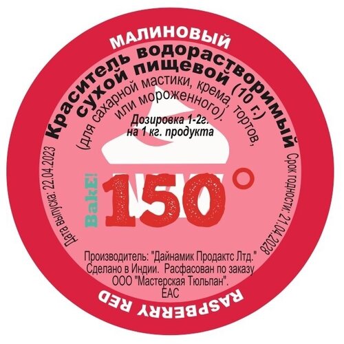 Пищевой краситель сухой водорастворимый малиновый 10 г. | 150º Bake!™