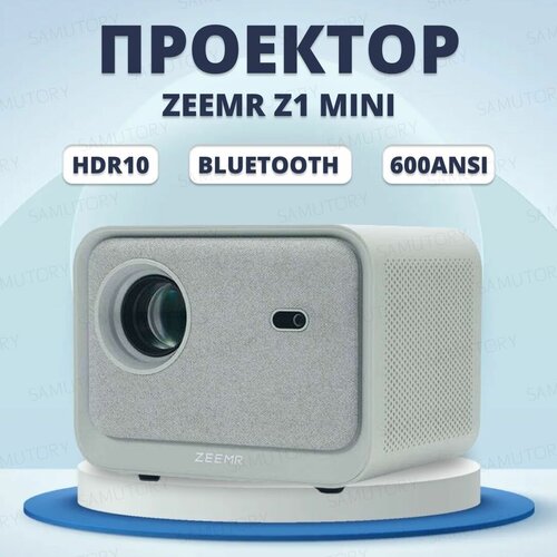 Проектор для фильмов кинопроектор домашний ZEEMR Z1 mini HDR10 Wi-Fi Bluetooth 1920 x 1080 Full HD Автофокус HDMI USB 2397000₽
