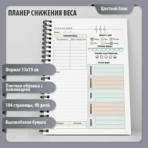 Планер снижения веса на 90 дней, контроль веса, трекер, диета