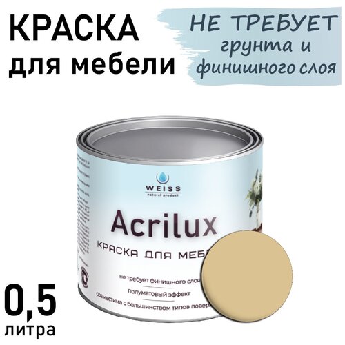 Краска Acrilux для мебели 0,5л RAL 1014, для кухонных фасадов, для декора, для творчества, моющаяся. без запаха