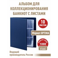 Альбом "коллекция-плюс" для бон (банкнот) с 10 листами. Формат "OPTIMA". Цвет синий.