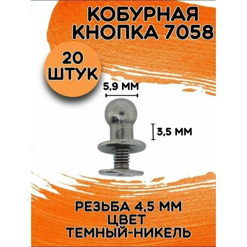 Кобурная кнопка 7058 цв. золото d 6мм (20 шт.)