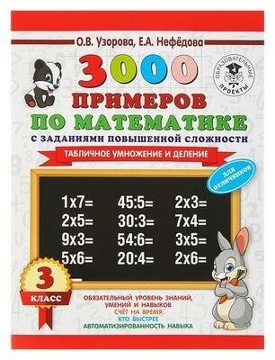3000 примеров по математике. 3 класс. Табличное умножение и деление. - фото №1