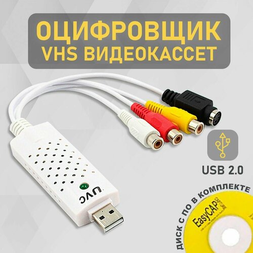 Оцифровщик видеокассет UVC для ОС Win 10,8,7, XP / карта видеозахвата / easycap usb 2.0 оцифровка VHS