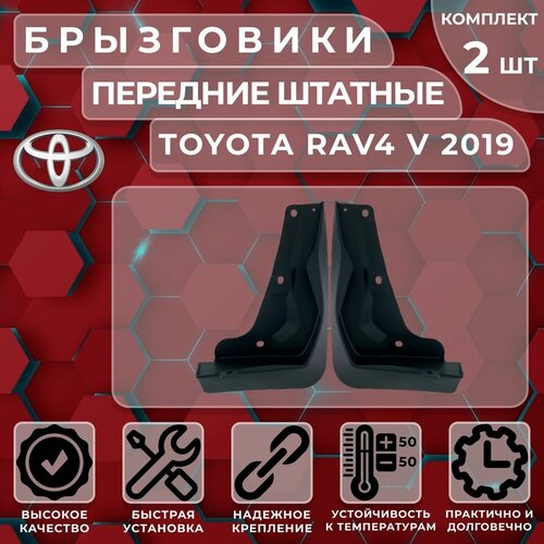 Брызговики штатные Satori для Toyota RAV 4 V 19-> передние (комплект 2 шт.)