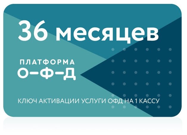 Код платформа ОФД на 36 месяцев