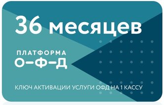 Код платформа ОФД на 36 месяцев