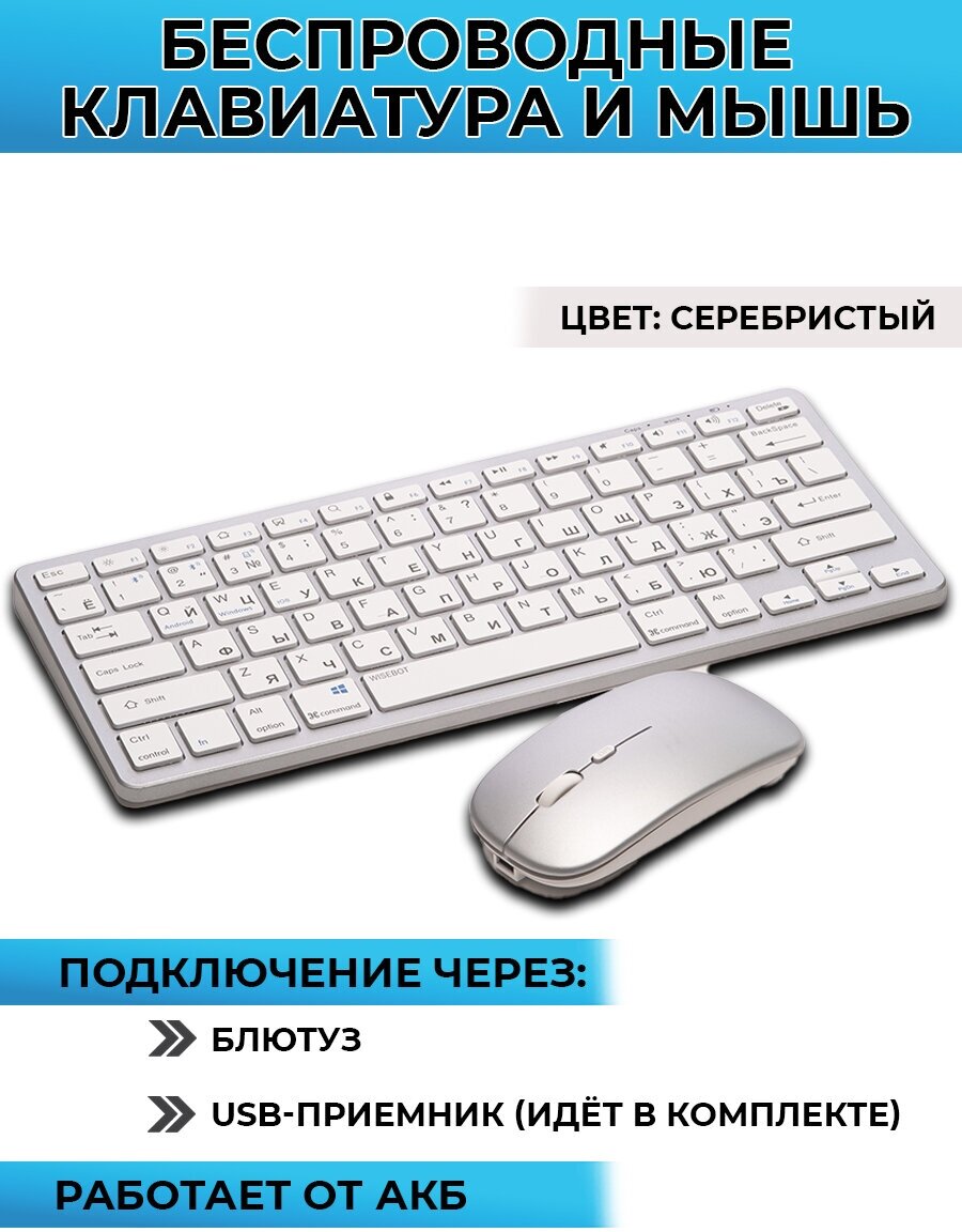 Клавиатура и мышь беспроводная, перезаряжаемая, подключение через блютус или USB-приемник, серебристая