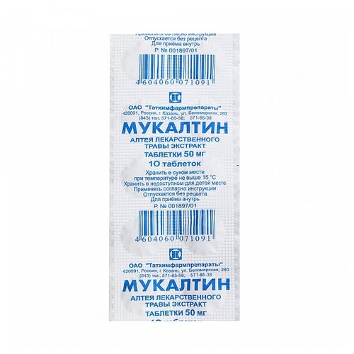Мукалтин таб., 50 мг, 10 шт.
