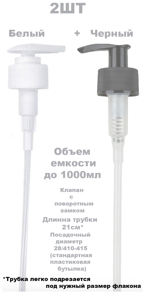 Помповый Дозатор 2 шт. для шампуней и бальзамов (Черный+Белый)