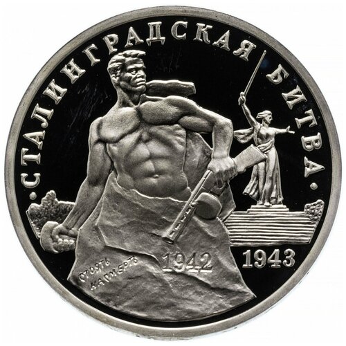 Памятная монета 3 рубля Сталинградская битва. Молодая Россия, Россия, 1993 г. в. Состояние Proof (полированная)