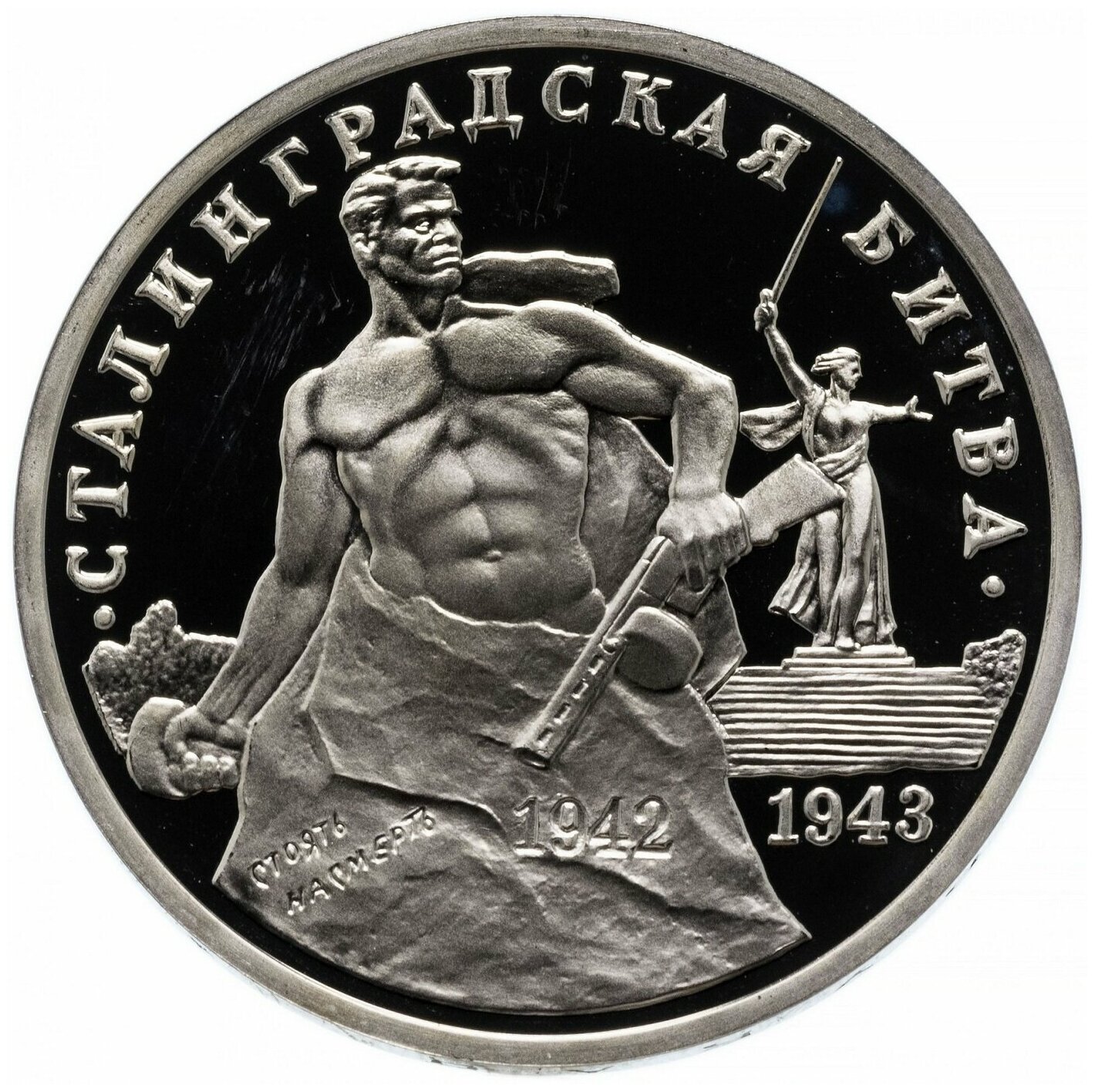 Памятная монета 3 рубля Сталинградская битва. Молодая Россия, Россия, 1993 г. в. Состояние Proof (полированная)