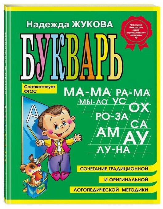 Эксмо Букварь, Н. С. Жукова, 96 страниц