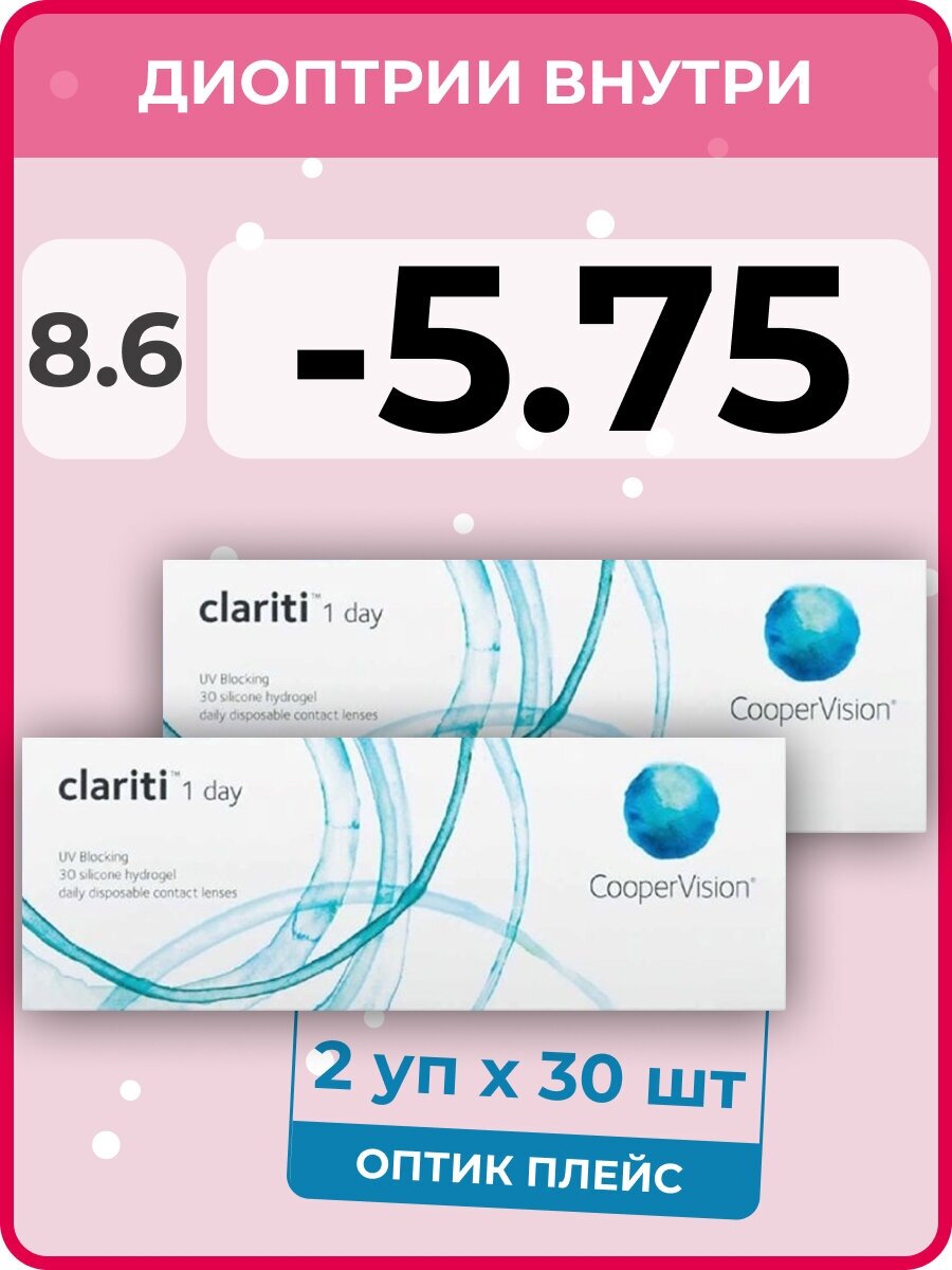 CooperVision clariti 1-day (2 упаковки по 30 линз) -5.75 R 8.6 D 14.1