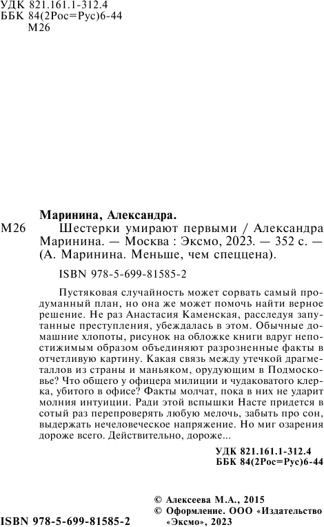 Шестерки умирают первыми (Маринина Александра Борисовна) - фото №6