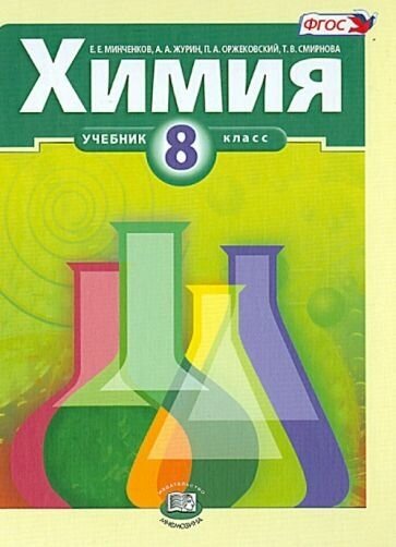 Минченков, оржековский, журин: химия. 8 класс. учебник для общеобразовательных учреждений