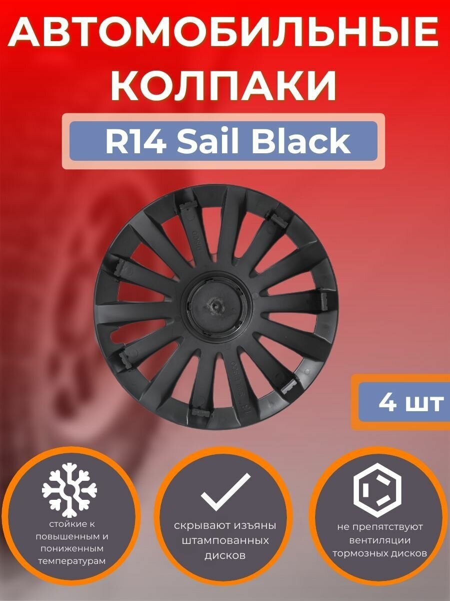 Колпаки на колеса R14 Sail Black (Автомобильные колпаки R14)