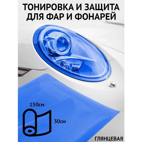 фото Пленка для защиты и тонировки фар и фонарей пвх 30см х 150см