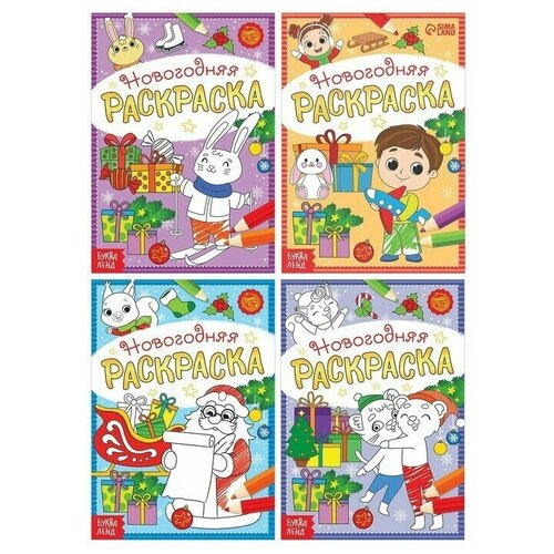 Набор новогодних раскрасок А вот и праздник!, 4 шт. по 12 стр. буква ленд раскраска новогодняя озорные зверята 12 стр