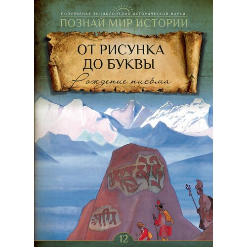 Познай мир истории №12 От рисунка до буквы. Рождение письма